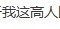 QQͼƬ20140612105438.jpg
