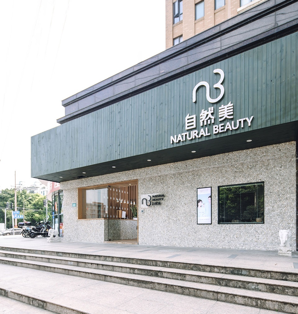 自然美美容院_哈尔滨必赢776net装饰|98年建设|专注工装设计20年|善于旅馆宾馆 餐饮阛阓 办公室等项目的设计与施工